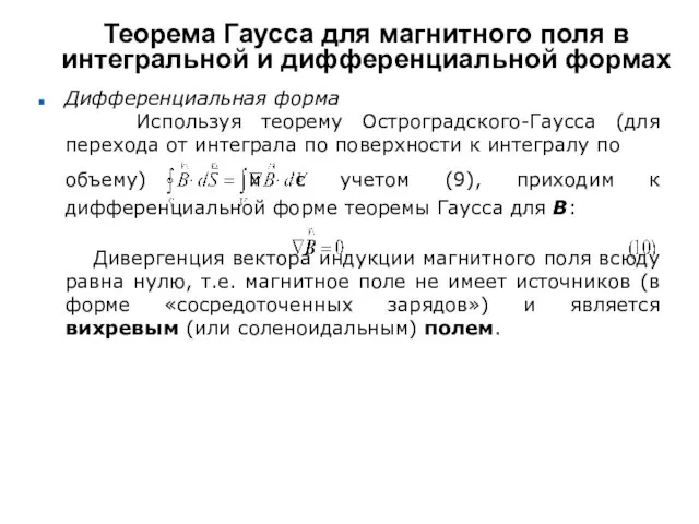 Теорема Гаусса для магнитного поля в интегральной и дифференциальной формах