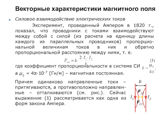 Векторные характеристики магнитного поля Силовое взаимодействие электрических токов Эксперимент, проведенный