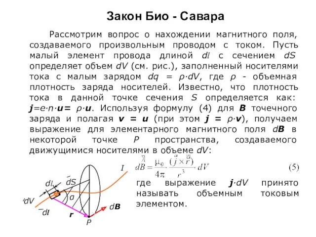 Закон Био - Савара Рассмотрим вопрос о нахождении магнитного поля,