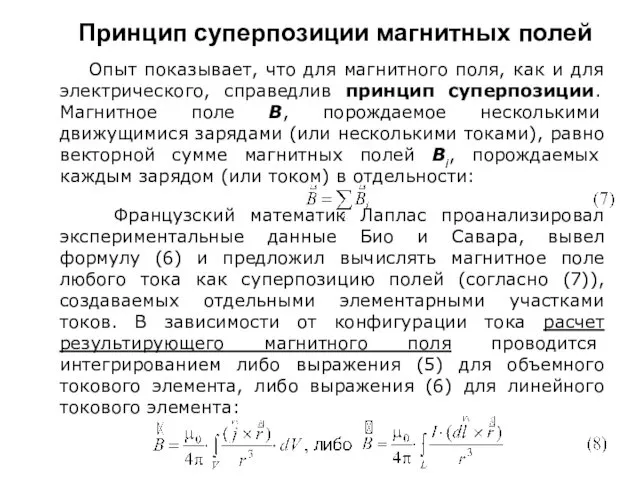 Принцип суперпозиции магнитных полей Опыт показывает, что для магнитного поля,