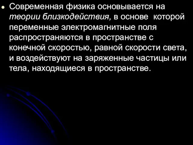 Современная физика основывается на теории близкодействия, в основе которой переменные