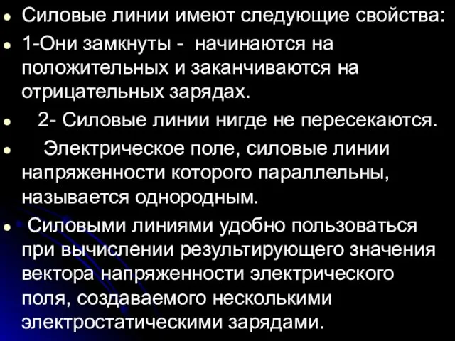 Силовые линии имеют следующие свойства: 1-Они замкнуты - начинаются на