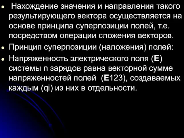 Нахождение значения и направления такого результирующего вектора осуществляется на основе