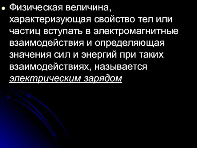 Физическая величина, характеризующая свойство тел или частиц вступать в электромагнитные