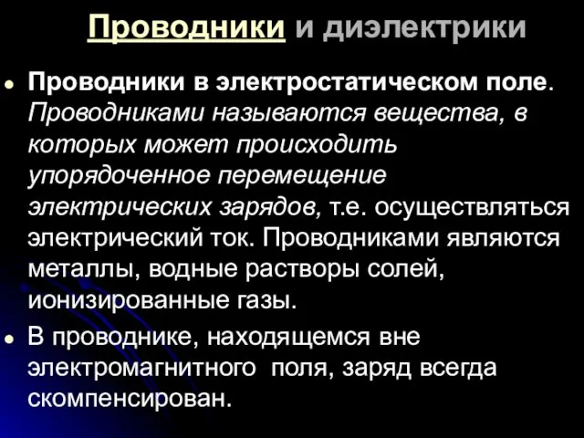 Проводники и диэлектрики Проводники в электростатическом поле. Проводниками называются вещества,