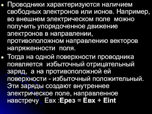 Проводники характеризуются наличием свободных электронов или ионов. Например, во внешнем