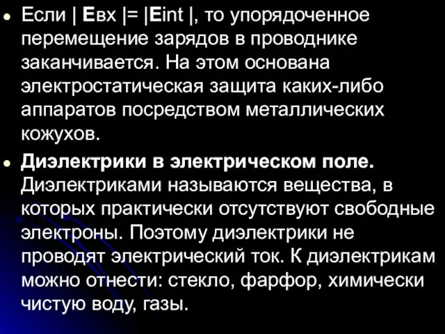 Если | Eвх |= |Eint |, то упорядоченное перемещение зарядов