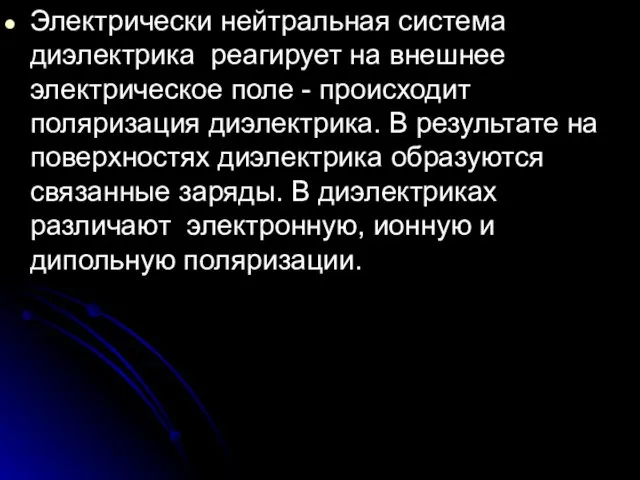 Электрически нейтральная система диэлектрика реагирует на внешнее электрическое поле -