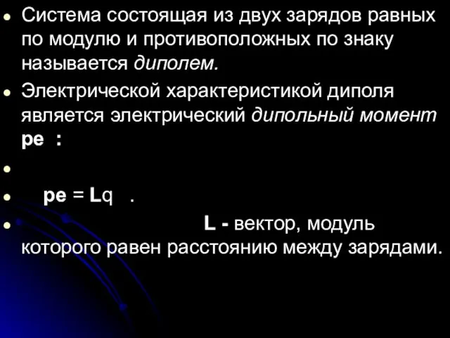 Система состоящая из двух зарядов равных по модулю и противоположных