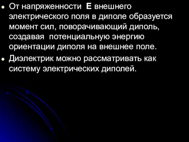 От напряженности Е внешнего электрического поля в диполе образуется момент