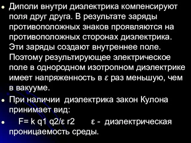 Диполи внутри диэлектрика компенсируют поля друг друга. В результате заряды