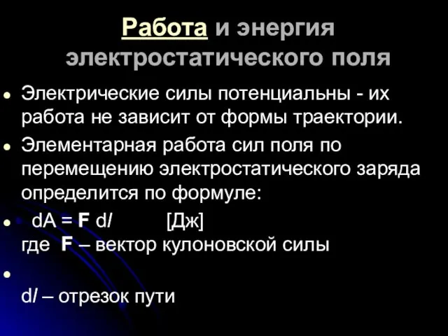 Работа и энергия электростатического поля Электрические силы потенциальны - их