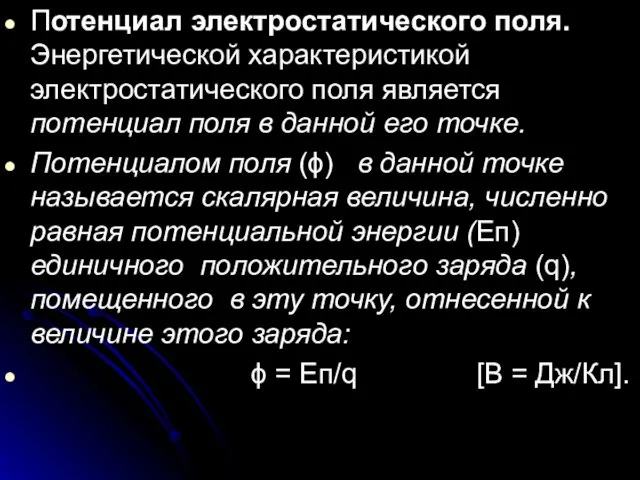 Потенциал электростатического поля. Энергетической характеристикой электростатического поля является потенциал поля