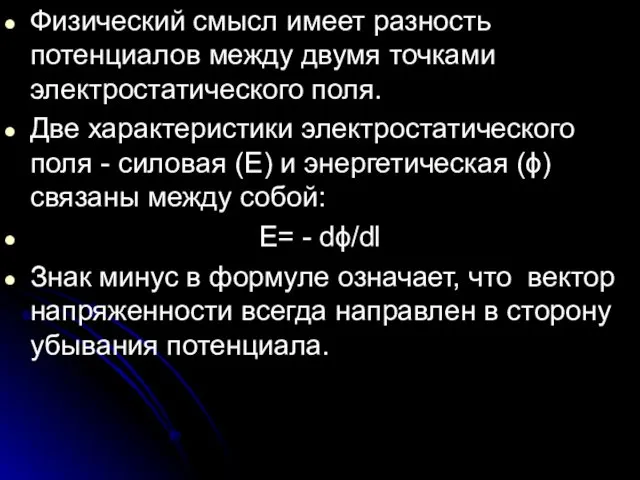 Физический смысл имеет разность потенциалов между двумя точками электростатического поля.