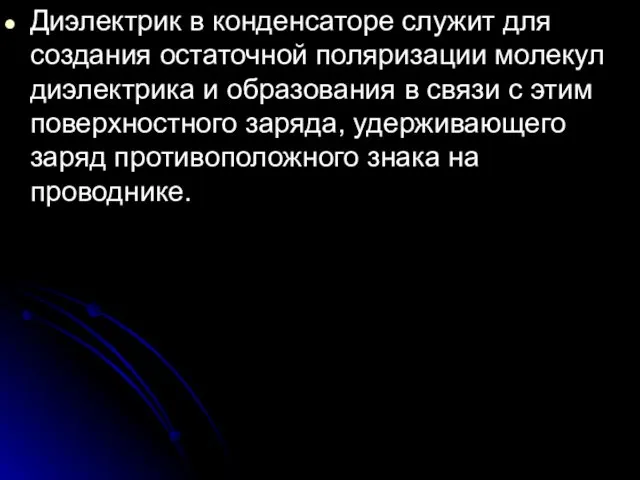 Диэлектрик в конденсаторе служит для создания остаточной поляризации молекул диэлектрика