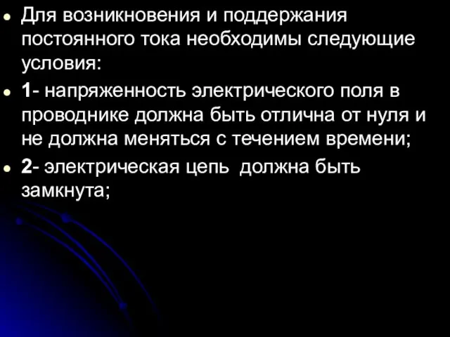 Для возникновения и поддержания постоянного тока необходимы следующие условия: 1-