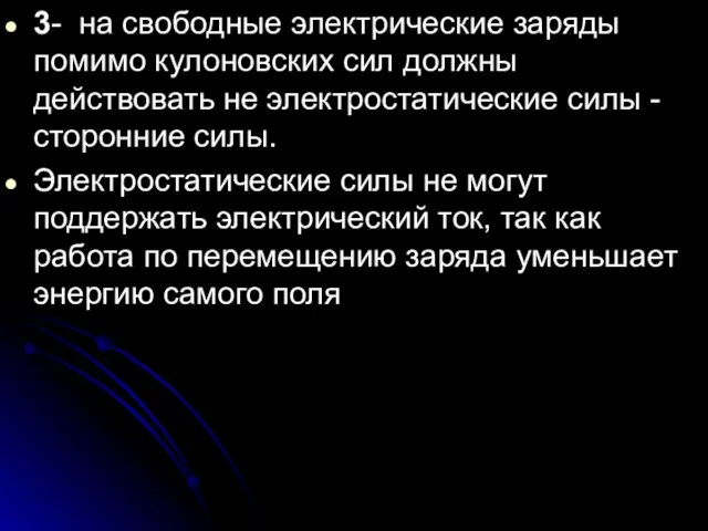 3- на свободные электрические заряды помимо кулоновских сил должны действовать