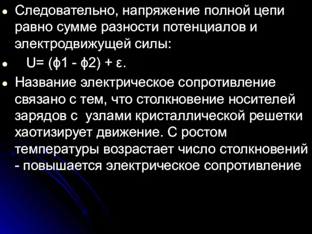 Следовательно, напряжение полной цепи равно сумме разности потенциалов и электродвижущей