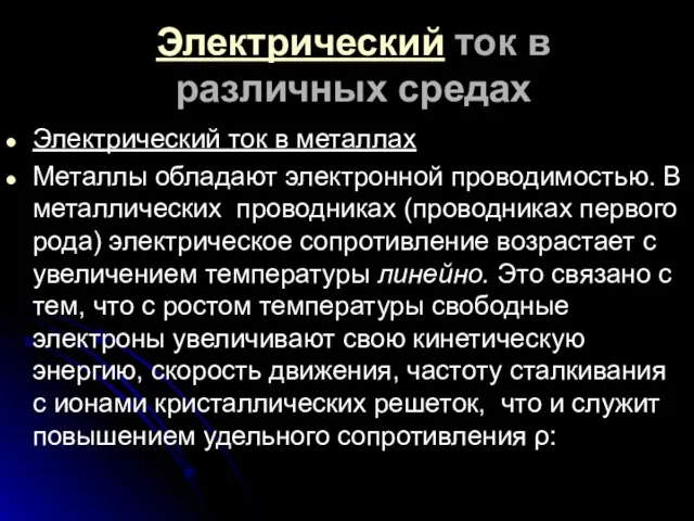 Электрический ток в различных средах Электрический ток в металлах Металлы