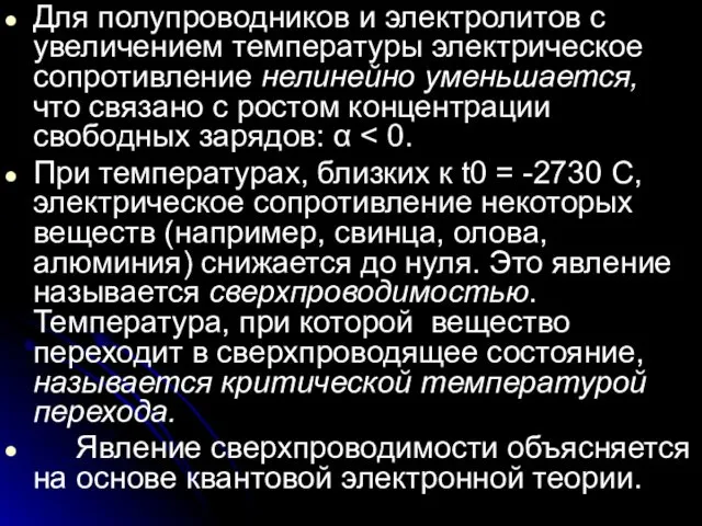 Для полупроводников и электролитов с увеличением температуры электрическое сопротивление нелинейно