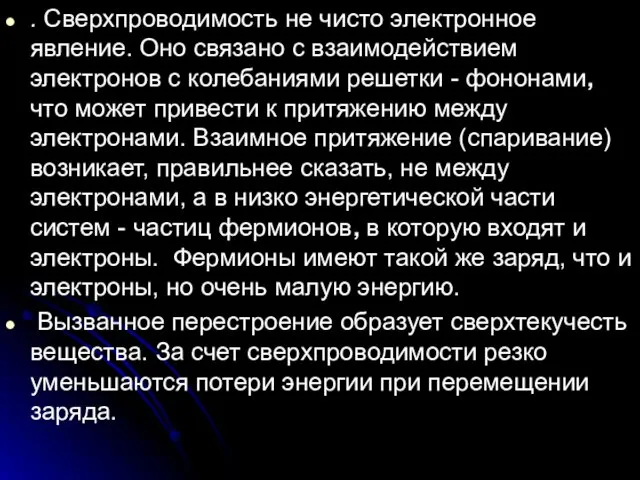 . Сверхпроводимость не чисто электронное явление. Оно связано с взаимодействием