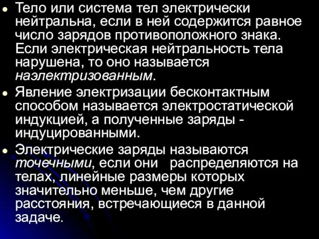 Тело или система тел электрически нейтральна, если в ней содержится