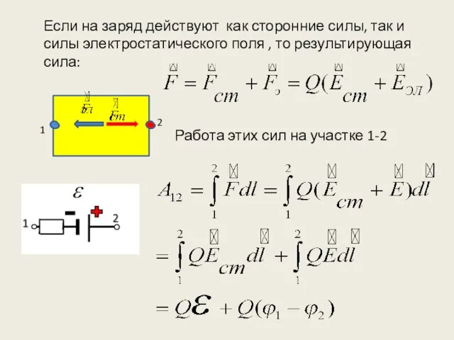 Если на заряд действуют как сторонние силы, так и силы