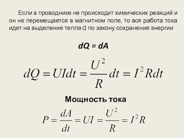 Мощность тока Если в проводнике не происходит химических реакций и