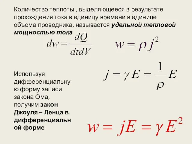 Количество теплоты , выделяющееся в результате прохождения тока в единицу