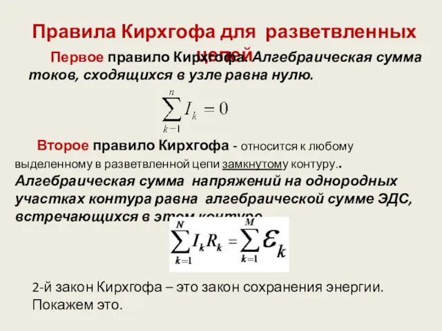 Правила Кирхгофа для разветвленных цепей Первое правило Кирхгофа. Алгебраическая сумма