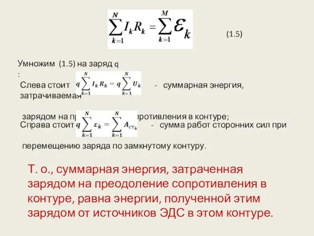 (1.5) Умножим (1.5) на заряд q : Слева стоит -