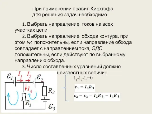 1. Выбрать направление токов на всех участках цепи 2. Выбрать