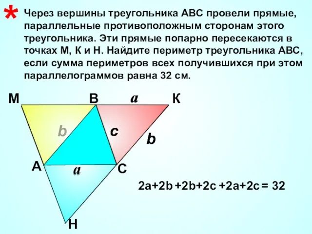 Через вершины треугольника АВС провели прямые, параллельные противоположным сторонам этого