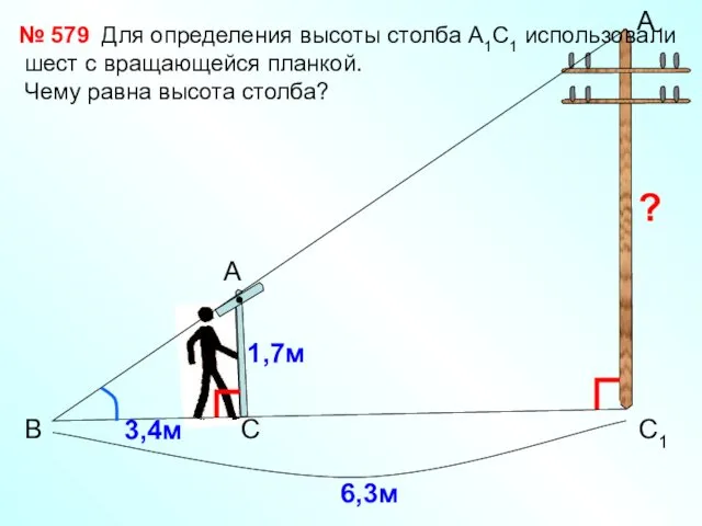 В А А1 С1 С 1,7м 3,4м № 579 Для