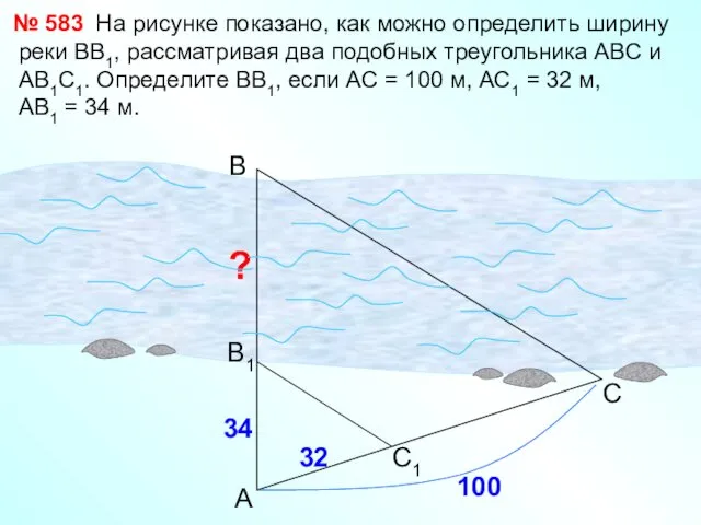 На рисунке показано, как можно определить ширину реки ВВ1, рассматривая