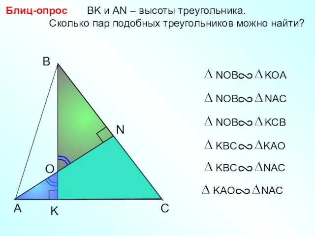 A B N BK и АN – высоты треугольника. Сколько
