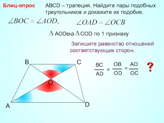 A B С АВСD – трапеция. Найдите пары подобных треугольников