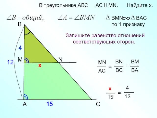 4 х х A B N В треугольнике АВС AC