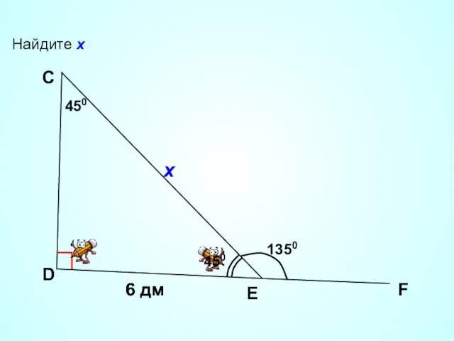 Найдите х D С F 6 дм E х 1350 450 450 6 дм