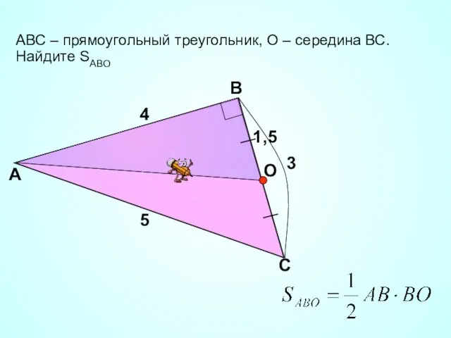 АВС – прямоугольный треугольник, О – середина ВС. Найдите SABО