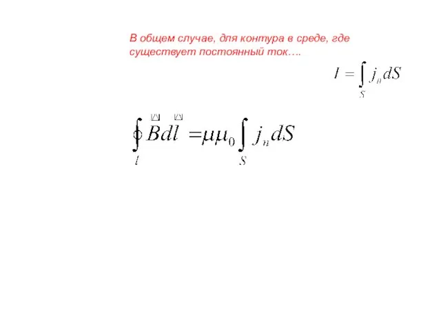 В общем случае, для контура в среде, где существует постоянный ток….
