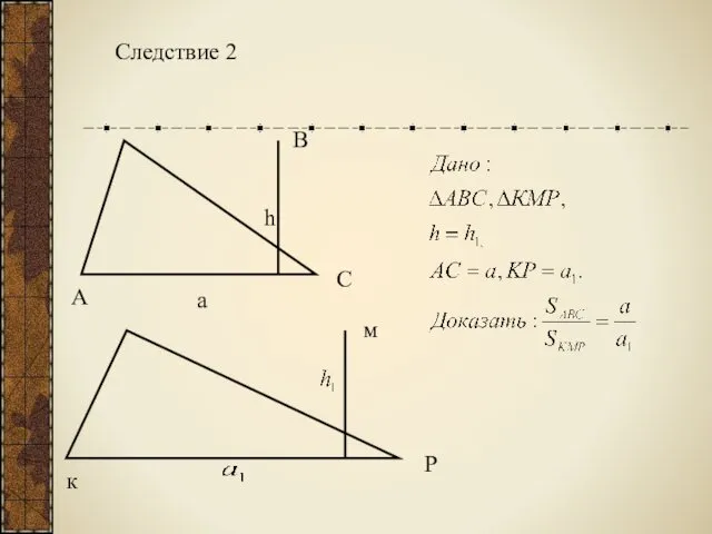 Следствие 2