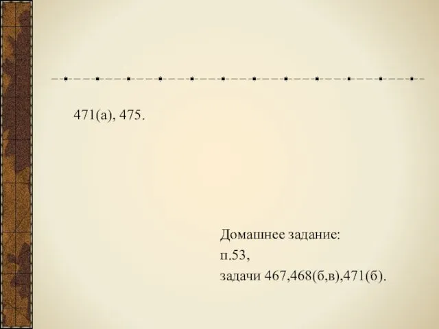 Домашнее задание: п.53, задачи 467,468(б,в),471(б). 471(а), 475.