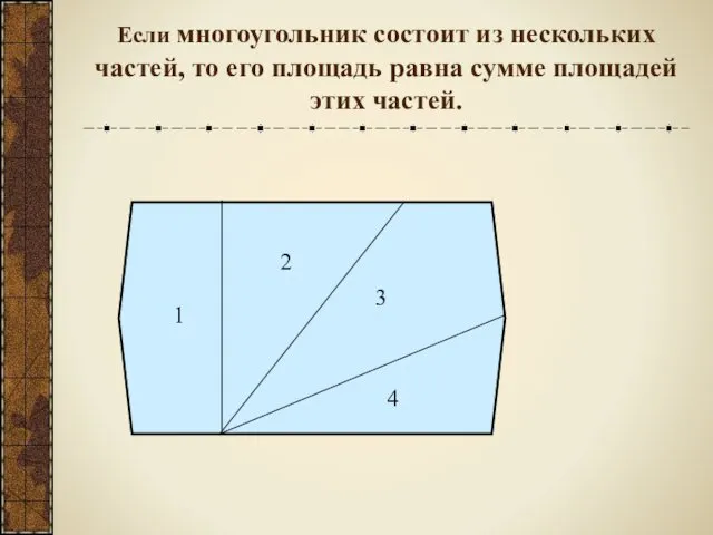 Если многоугольник состоит из нескольких частей, то его площадь равна