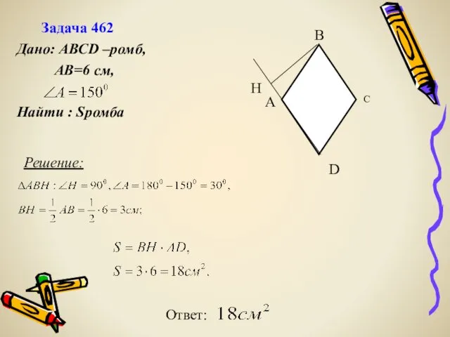 Решение: Ответ: Дано: АВСD –ромб, АВ=6 см, Найти : Sромба