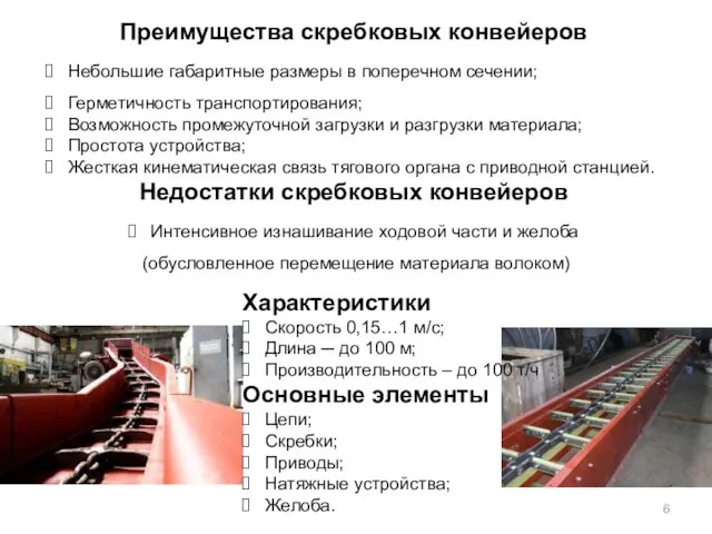 Преимущества скребковых конвейеров Небольшие габаритные размеры в поперечном сечении; Герметичность