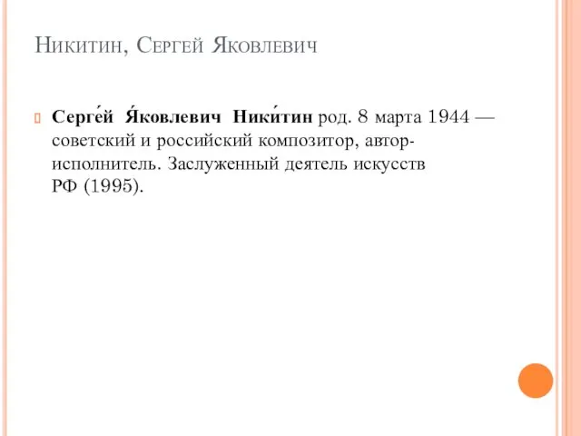 Никитин, Сергей Яковлевич Серге́й Я́ковлевич Ники́тин род. 8 марта 1944