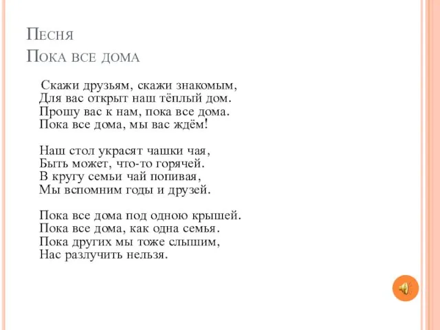 Песня Пока все дома Скажи друзьям, скажи знакомым, Для вас