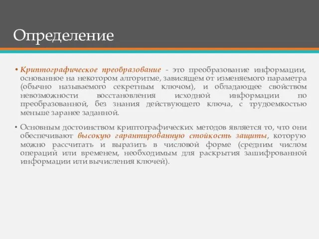 Определение Криптографическое преобразование - это преобразование информации, основанное на некотором