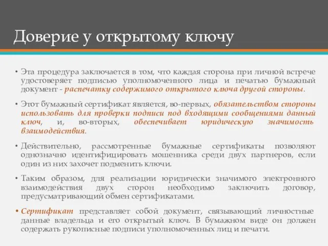 Доверие у открытому ключу Эта процедура заключается в том, что